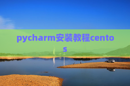 pycharm安装教程centos