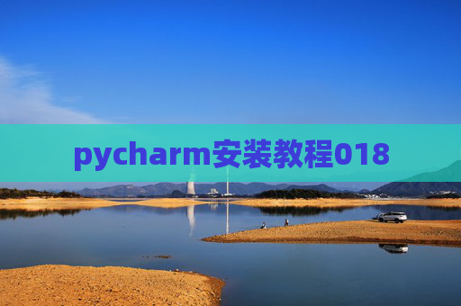 pycharm安装教程018