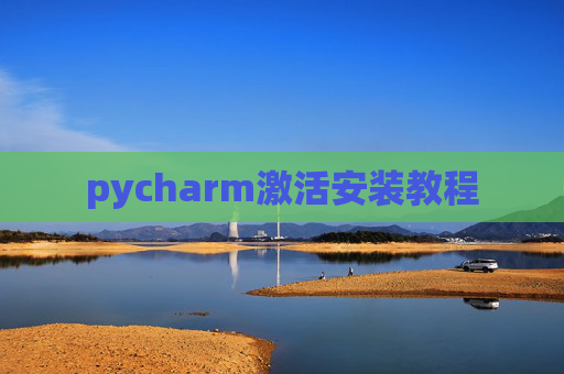 pycharm激活安装教程