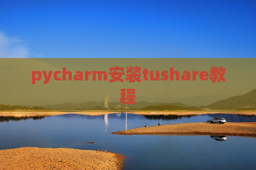 pycharm安装tushare教程
